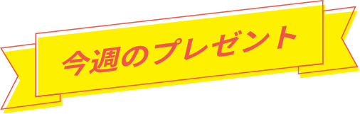 今週のプレゼント